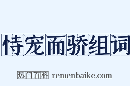 恃宠而骄组词是什么意思的图片